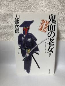 送料無料　鞍馬天狗傑作選（３）鬼面の老女　ほか【大佛次郎　文藝春秋】