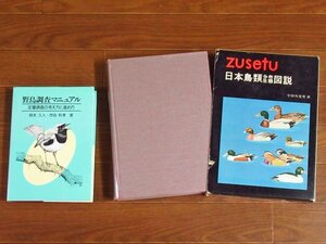 野鳥調査マニュアル 定量調査の考え方と進め方 岡本久人・市田則孝＋岩崎図説選集 日本鳥類分布生態図説 宇田川竜男 2冊 CA1