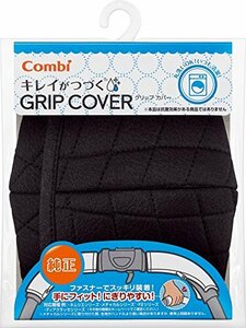 コンビ Combi キレイがつづく GRIP COVER キルトブラック 洗濯機で丸洗い可能