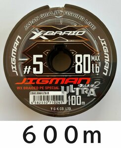 送料無料　エックスブレイド　ジグマンウルトラX8　5号　600m連結