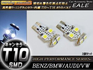 警告灯キャンセラー内蔵 T10 LEDバルブ 2個セット ホワイト ベンツ BMW アウディ E-39