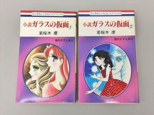 小説 ガラスの仮面 1巻2巻 計2冊セット 美内すずえ 若桜木虔 花とゆめCOMICSスペシャル 白泉社 2412BQO027