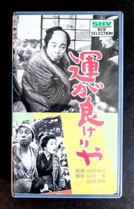 美品VHS「運が良けりや」日本映画VHS(モノラル.カラー.92分).監督:山田洋次.主演:ハナ 肇.倍賞千恵子.渥美 清.1966年作品