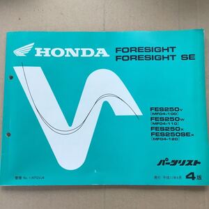 中古品　ホンダ　パーツリスト　フォーサイト250 FORESIGHT/SE MF04 4版