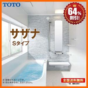 ▲別途浴室暖房機付有！ TOTO システムバスルーム サザナ 1616 Sタイプ 基本仕様 送料無料 64％オフ Y