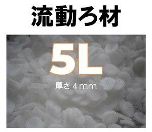 流動濾過材　MBBR 5リットル（流動床式生物膜担体処理法）『ジュエリーフィッシュ/クラゲ』水族館　高性能　メンスナンスフリー　　