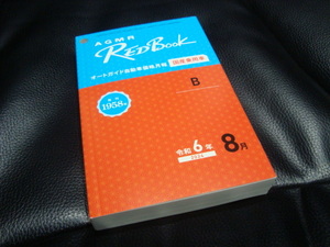 [最新] 令和６年 ８月 　RED Book レッドブック オートガイド自動車価格月報　 新品同様 【国産乗用車】プロ仕様　2024年