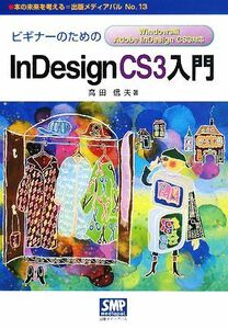 ビギナーのためのInDesign CS3入門 Windows版Adobe InDesign CS3対応 本の未来を考える=出版メディアパルNo.13/高田信夫【著】