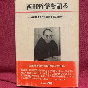 西田哲学を語る　西田幾多郎没後50周年記念講演会哲学善の研究京都大学西谷啓治久山康辻村公一上田閑照武藤一雄小川圭治中村雄二郎猪谷一雄