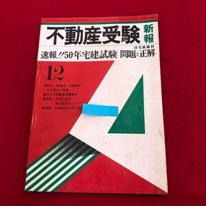 Ac-189/不動産受験新報 昭和50年12月号 住宅新報社発行 特集:速報！50年宅建試験 問題と正解 都計法・建基法 宅建業法 成立と発展/L1/70109