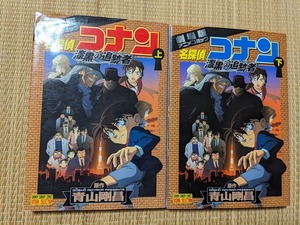 ☆オールカラーコミック　　劇場版名探偵コナン「漆黒の追跡者」全２巻