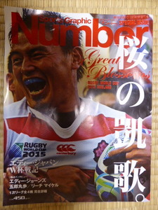 貴重　Number　平成27年１０月臨時増刊号　２０１５　ラグビーワールドカップ特集