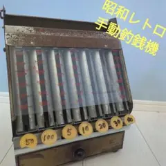 【激レア】昭和レトロ 手動 釣銭機 アンティークレジ コインホルダー