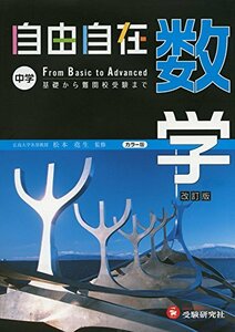 【中古】 中学 自由自在 数学 基礎から難関校受験まで (受験研究社)