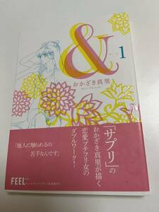 おかざき真里　& アンド　1巻　イラスト入りサイン本 Autographed　繪簽名書