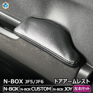 N-BOX JF5 JF6 アームレスト 左右セット ｜ 新型 New Nbox カスタム エヌボックス ひじ置き 肘掛け ドアアームレスト パーツ 車内 車用品