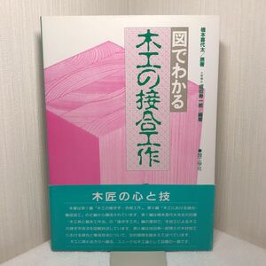 図でわかる木工の接合工作 橋本 喜代太/成田 寿一郎 理工学社 建築構造・施工 木工の接ぎ手・合板工作/ 木工における接合・集成加工