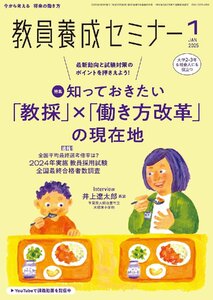 教員養成セミナー2025年1月号【特集】最新動向と試験対策のポイントを押さえよう!知っておきたい「教採」×「働き方改革」の現在地