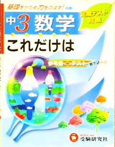 （本・問題集・中学校）定期テスト対策 これだけは 中３ 数学 参考書＋テスト 書き込み式 \1,180円+税