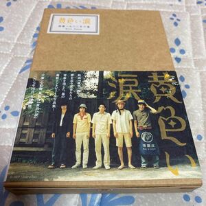 黄色い涙 西暦一九六三年の嵐／映画 (その他)