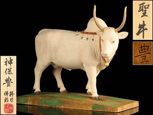 【流】神保豊 木彫彩色牛置物「聖牛」 高26cm 共箱 KW970