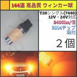 【LED/T20/2個】144連 爆光 高品質 ウィンカー球_002