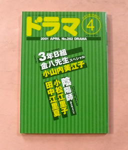 古本・月刊ドラマ「掲載シナリオ・小山内美江子」2001年4月号・映人社