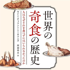 オラクルカード 占い カード占い タロット 世界の奇食の歴史 人はなぜそれを食べずにはいられなかったのか