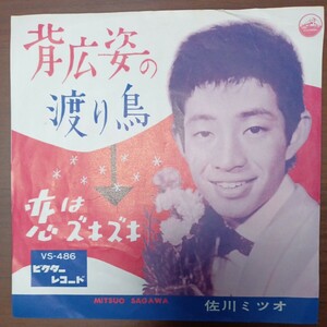 【追悼・佐川満男】　背広姿の渡り鳥／恋はズキズキ　EPレコード　シングルレコード　ビクターレコード　昭和レトロ　