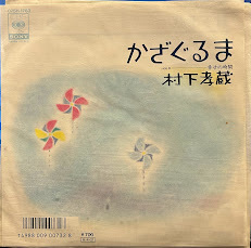 【7】EPレコード　村下孝蔵/かざぐるま