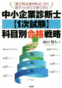 中小企業診断士１次試験科目別合格戦略 「過去問高速回転法」なら独学・３ヵ月で合格できる！／山口賢人(著者)