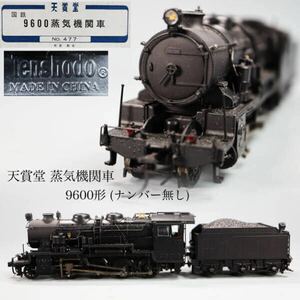 ◇雅◇ 天賞堂 国鉄 蒸気機関車 鉄道模型 貨物 9600形(ナンバー無し) No.477 Nゲージ HOゲージ 共箱 /FT.24.10 [B39.82] Psvs147 RX