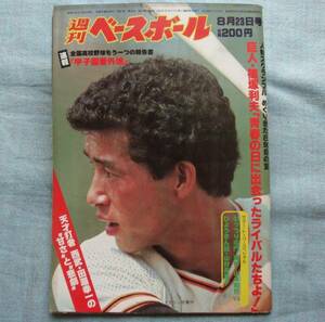 ★週刊ベースボール 1982年 8月23日号 巨人 篠塚 大リーグ ジャイアンツ