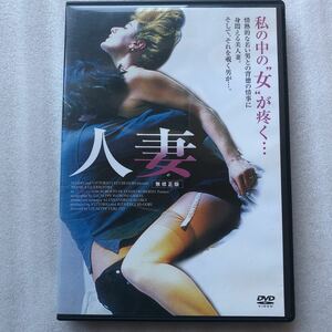 人妻 サードパティ 中古 DVD 貴重なセル版 他多数出品中