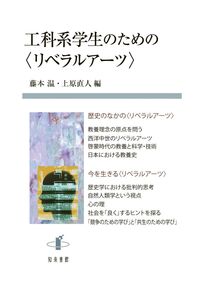 [A12340195]工科系学生のための〈リベラルアーツ〉