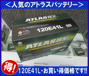 送料無料(北海道・沖縄除く)　 2個セット　アトラス　ATLAS　 120E41L　互換110E41L　