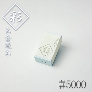 ナニワ 名倉砥石 彩 #5000 砥粒出し