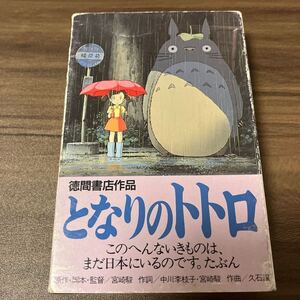 【国内盤アニメカセットテープ】となりのトトロ／イメージ・ソング集／1987年当時物／カセットテープ、 CD多数出品中