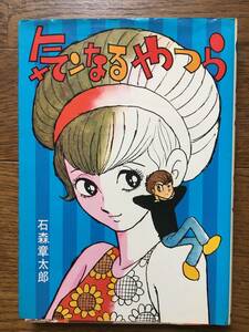 初版【気ンなるやつら／石森章太郎】全１巻／非貸本／初版★石ノ森章太郎★朝日ソノラマ★昭和49年初版発行