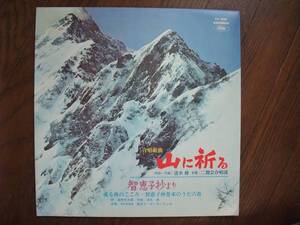 LP☆　合唱組曲 山に祈る　智恵子抄より　或る夜のこころ・智恵子抄巻末のうた六首　☆赤盤
