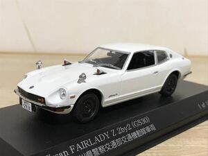 送料無料　1/43 日産 フェアレディZ 2by2 GS30 警察車両 ミニカー RAI’S NISSAN FAIRLADYZ 旧車 ヒコセブン