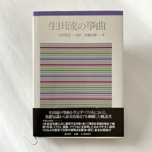 【生田流の箏曲】吉川英史 安藤政輝 講談社