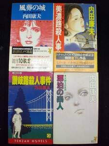 内田康夫　風葬の城　美濃路殺人事件　讃岐路殺人事件　漂泊の楽人　4冊　単行本　B6判 