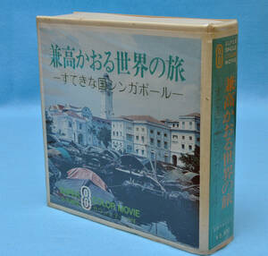 昭和レトロ ★　8ミリ映画 8mm 兼高かおる　すてきな国シンガポール　カセットテープ付 　★