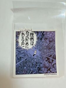 【新品未使用】ブラック・ジャック展 限定販売ステッカー　医者は何のためにあるんだ