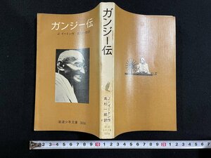 ｊ▽*　ガンジー伝　作・Ｊ.イートン　訳・高杉一郎　1977年第17刷　岩波書店　岩波少年文庫/B30