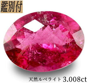 チェッカーカット・お色目インパクトあり！【鑑別付】天然ルべライト3.008ct