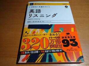 きめる！共通テスト 英語リスニング ！！