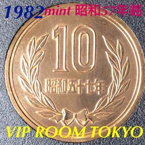 #1982 / 昭和57 年銘 10円硬貨 ミントセット開封品 此方は、写真デワ 全く分かりませんが、製造時の小傷有り 送料込み価格#viproomtokyo