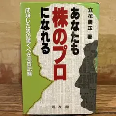 あなたも株のプロになれる 成功した男の驚くべき売買記録